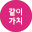 같이가치